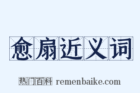 愈扇近义词是什么意思的图片